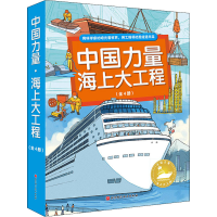 醉染图书中国力量·海上大工程(全4册)9787571418779