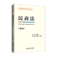醉染图书民商法(第2版)9787303271252