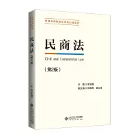 醉染图书民商法(第2版)9787303271252