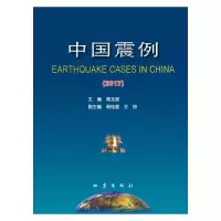 醉染图书中国震例(2017)9787502853402