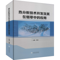 醉染图书热分析技术开发及其在中的应用9787548242956
