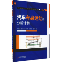 醉染图书汽车车身运动的分析计算9787111687979