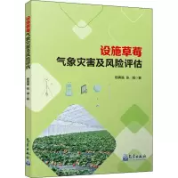 醉染图书设施草莓气象灾害及风险评估9787502977795