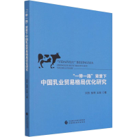 醉染图书""背景下中国乳业贸易格局优化研究9787520124