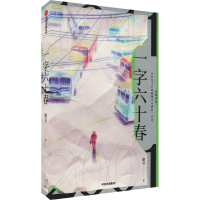 醉染图书一字六十春9787521737462