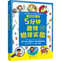 醉染图书物理启蒙课:5分钟趣味物理实验(全6册)9787124477