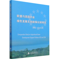 醉染图书欧盟与美国农业绿色发展支持政策比较研究97875205080