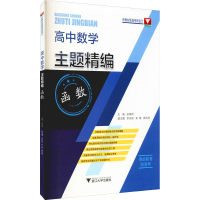 醉染图书高中数学主题精编 函数9787308212144