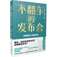 醉染图书"不翻车"的发布会——新闻发言人修炼手册9787511568427