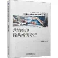 醉染图书营销管理经典案例分析9787111698937