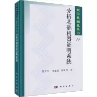 醉染图书分析基础机器明系统9787030706713