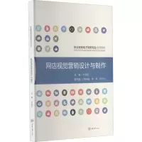 醉染图书网店视觉营销设计与制作9787568929646