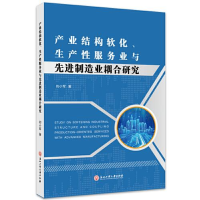 醉染图书产业结构软化、生产业与制造业耦合研究9787517846864