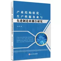 醉染图书产业结构软化、生产业与制造业耦合研究9787517846864