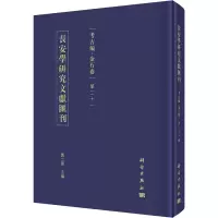 醉染图书长安学研究文献汇刊 考古编·金石卷 2辑9787030690869