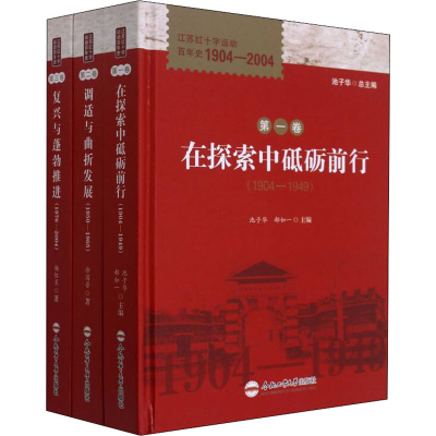 醉染图书江苏红十字运动史 1904-2004(1-3)9787565052514