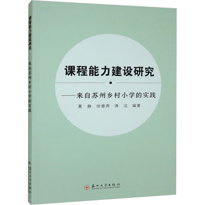 醉染图书课程能力建设研究——来自苏州乡村小学的实践9787567807