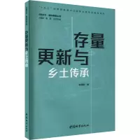 醉染图书存量更新与乡土传承9787507434934