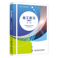 醉染图书金工实习(第二版)9787560666037