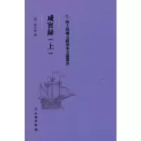 醉染图书海上丝绸之路基本文献丛书·咸宾录(上)9787501076024
