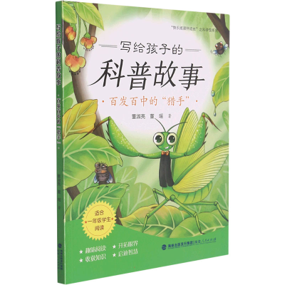醉染图书写给孩子的科普故事 百发百中的"猎手"9787211086306