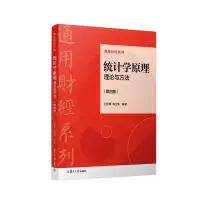 醉染图书统计学原理:理论与方法(第四版)9787309162981