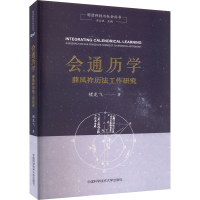 醉染图书会通历学 薛凤祚历法工作研究9787312053351