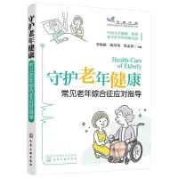 醉染图书守护老年健康——常见老年综合征应对指导9787122418944