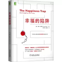 醉染图书幸福的陷阱9787111605348