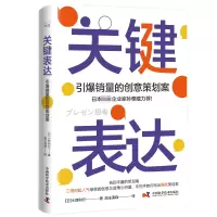 醉染图书关键表达 引爆的创意策划案9787504697592