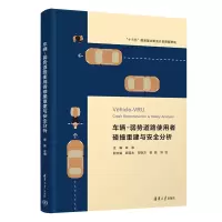 醉染图书车辆-弱势道路使用者碰撞重建与安全分析9787302617730