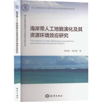 醉染图书海岸带人工地貌演化及其资源环境效应研究9787521009279