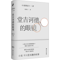 醉染图书堂吉诃德的眼镜 小说细读十二讲9787532184774