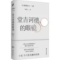 醉染图书堂吉诃德的眼镜 小说细读十二讲9787532184774