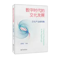 醉染图书数字时代的文化发展:文化产业案例集9787566834195