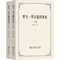 醉染图书罗马-拜占庭经济史(全2册)9787100045988