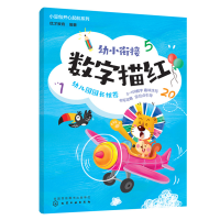 醉染图书幼小衔接数字描红9787122414182