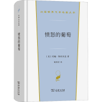 醉染图书愤怒的葡萄9787100212069