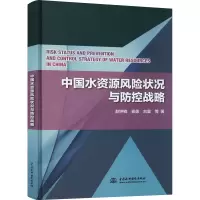 醉染图书中国水资源风险状况与防控战略9787517096979