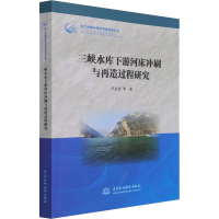 醉染图书三峡水库下游河床冲刷与再造过程研究9787517099543