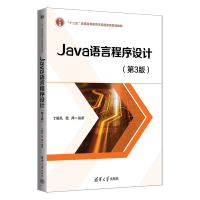 醉染图书Java语言程序设计(第3版)9787302616832