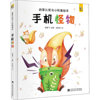 醉染图书手机怪物9787550341