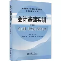 醉染图书会计基础实训(第5版)9787542970114