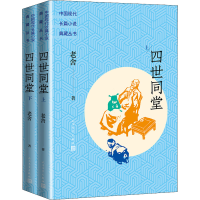 醉染图书四世同堂(全2册)9787020170364