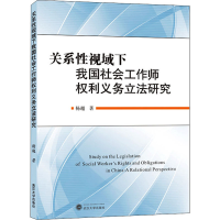 醉染图书关系视域下我国社会工作师权利义务研究9787307216136