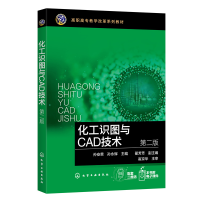 醉染图书化工识图与CAD技术(孙安荣)(第二版)9787122412157