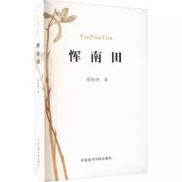 醉染图书恽南田9787550325081