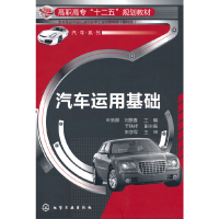 醉染图书汽车运用基础(叶新娜)9787122114655