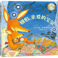 醉染图书别怕,亲爱的宝贝9787551532587