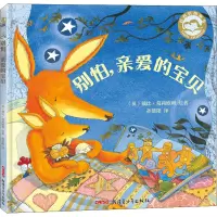 醉染图书别怕,亲爱的宝贝9787551532587